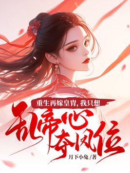 重生再嫁皇胄我只想乱帝心夺凤位