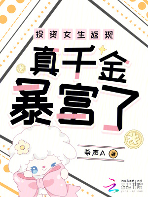 投资女生返现真千金暴富了