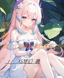 原神我一个神竟被系统疯狂二创