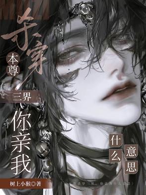 本尊杀穿三界你亲我什么意思