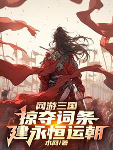 网游三国我麾下全是粗鄙武夫