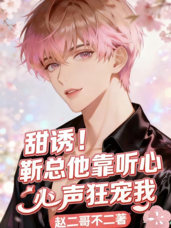 甜诱靳总他靠听心声狂宠我