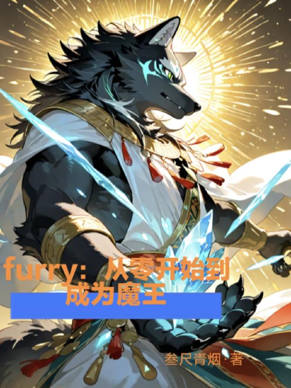 furry从零开始到成为魔王