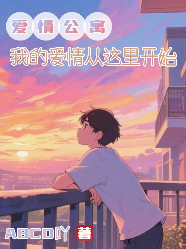 爱情公寓我的爱情从这里开始