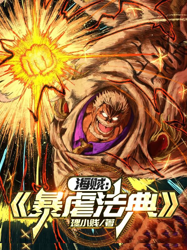 海贼暴虐法典