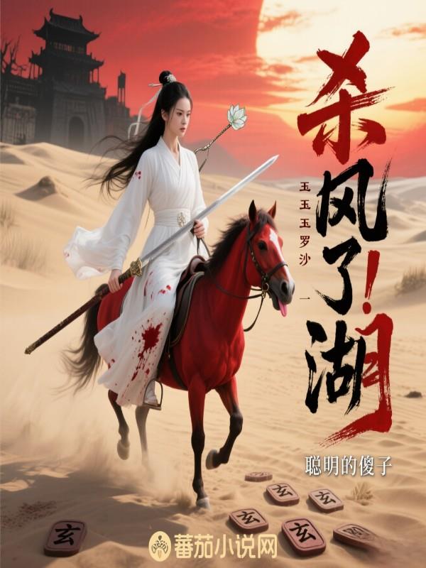 杀疯了玉罗刹一剑横扫江湖