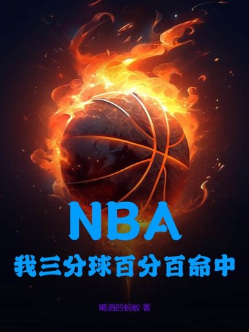 NBA我三分球百分百命中