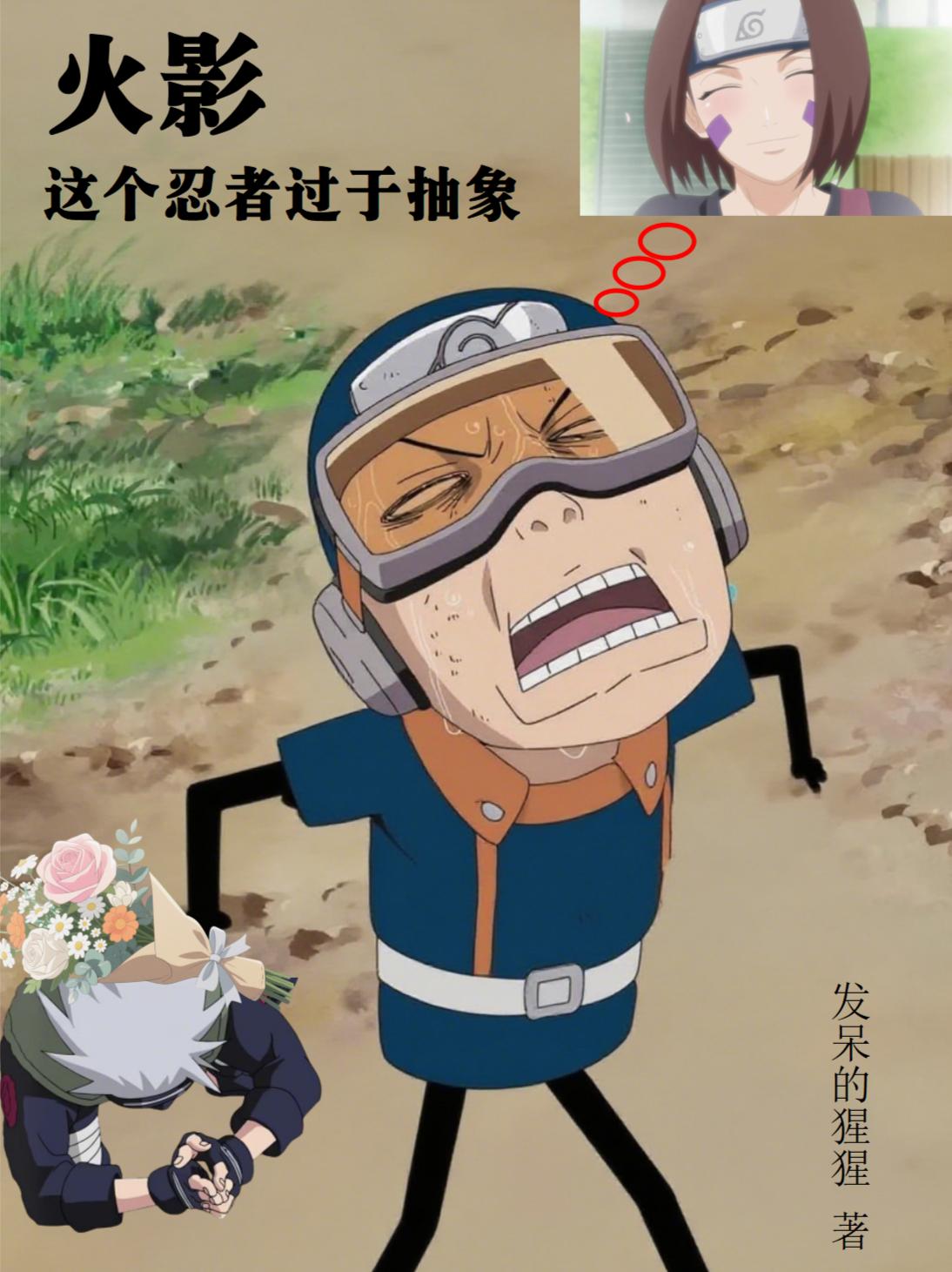 火影这个忍者过于抽象