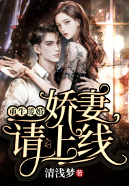 重生暖婚娇妻请上线