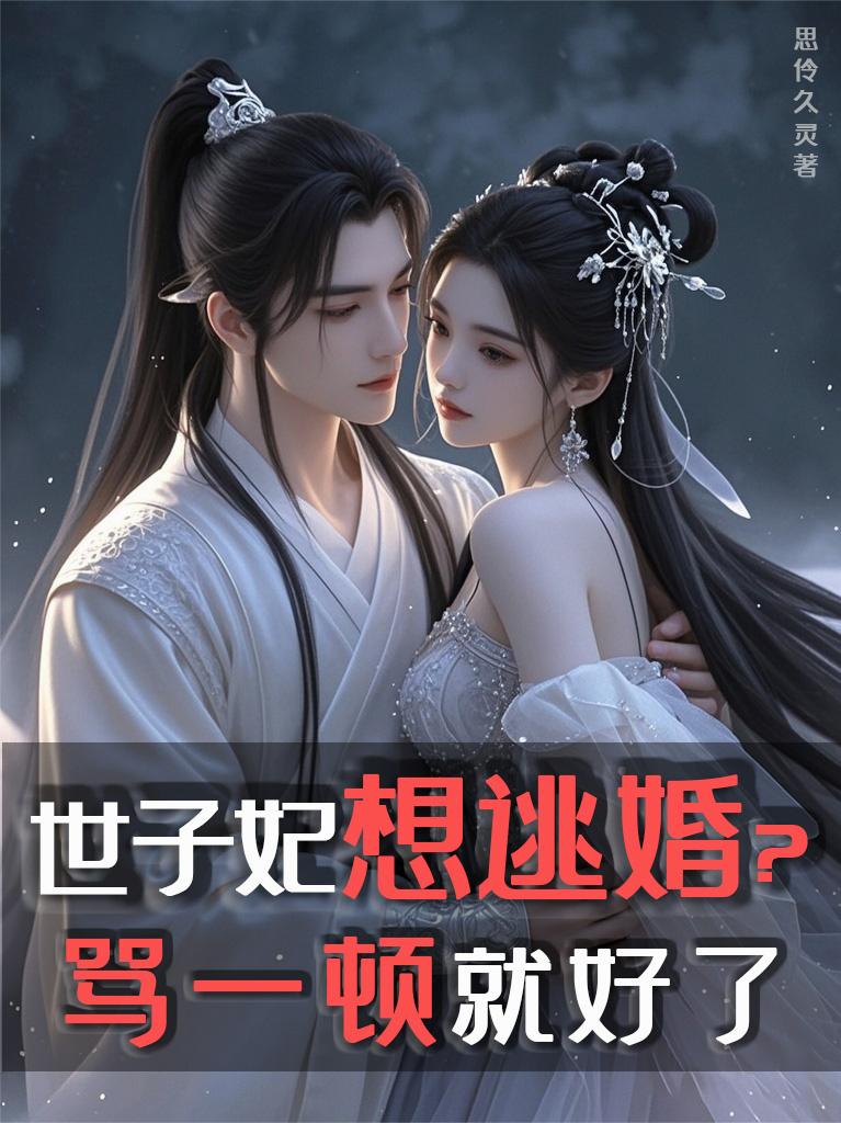 世子妃想逃婚骂一顿就好了