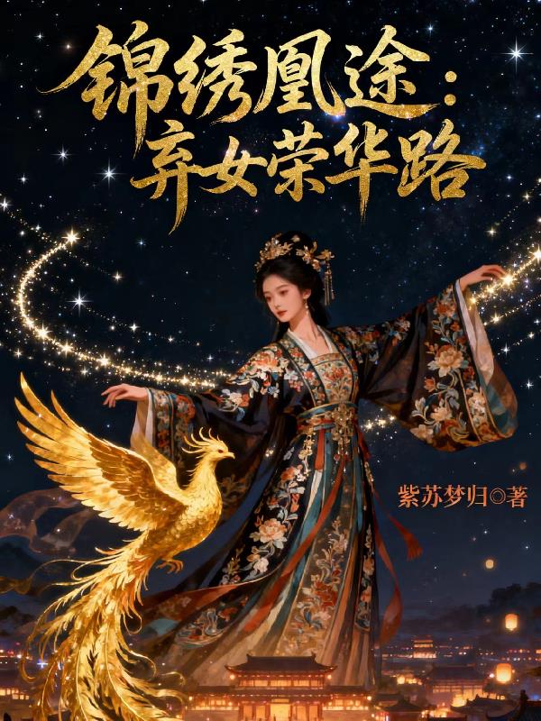 锦绣凰途弃女荣华路