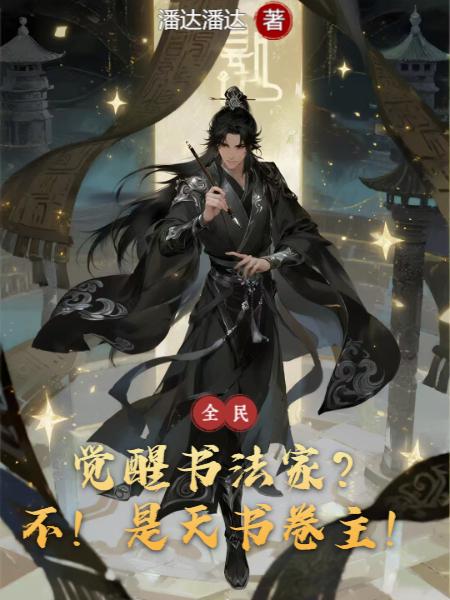 觉醒书法家不是天书卷主