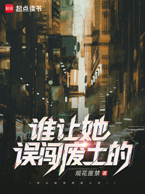 谁让她误闯废土的