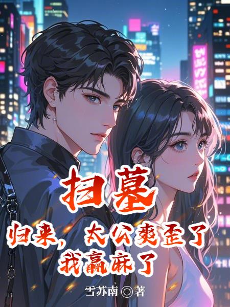 扫墓归来太公爽歪了我赢麻了