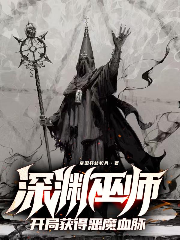 深渊巫师开局获得恶魔血脉