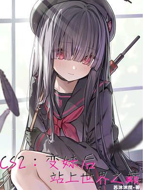 CS2变妹后站上世界之巅