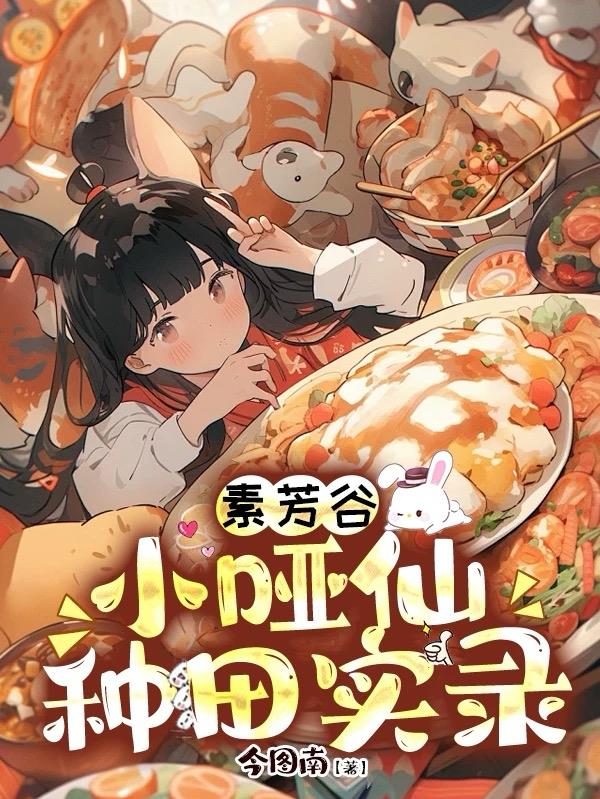 素芳谷小哑仙种田实录