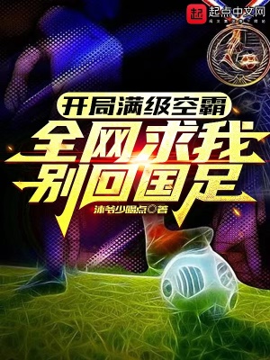 开局满级头球全网求我别回国足