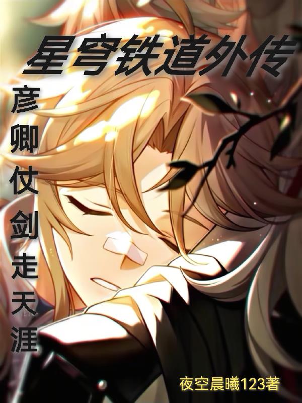 星穹铁道彦卿仗剑走天涯