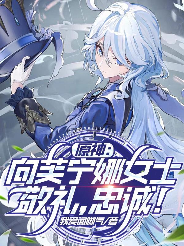 原神向芙宁娜女士敬礼忠诚