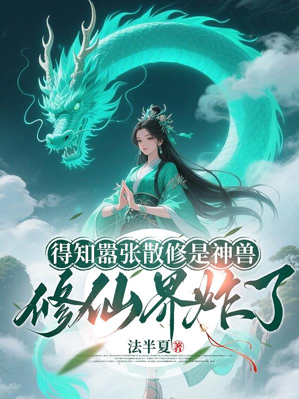 得知嚣张散修是神兽修仙界炸了