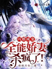 闪婚成宠全能娇妻杀疯了
