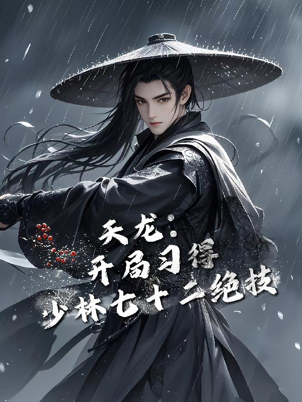 天龙开局习得少林七十二绝技