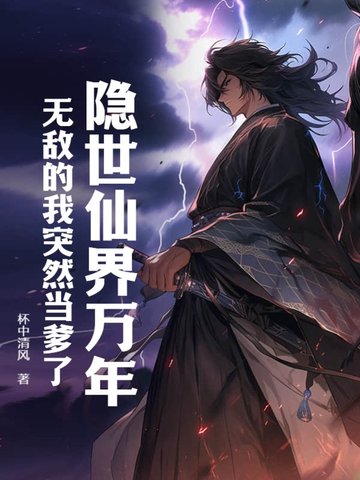 隐世仙界万年无敌的我突然当爹了