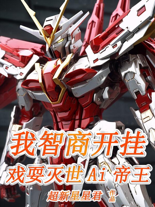 我智商开挂戏耍灭世Ai帝王