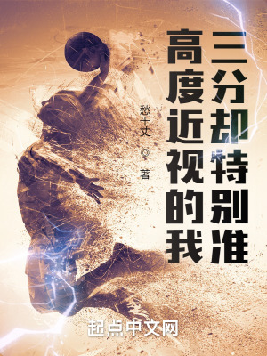 高度近视的我三分却特别准