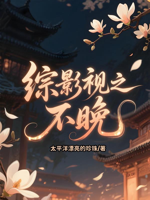 综影视之不晚