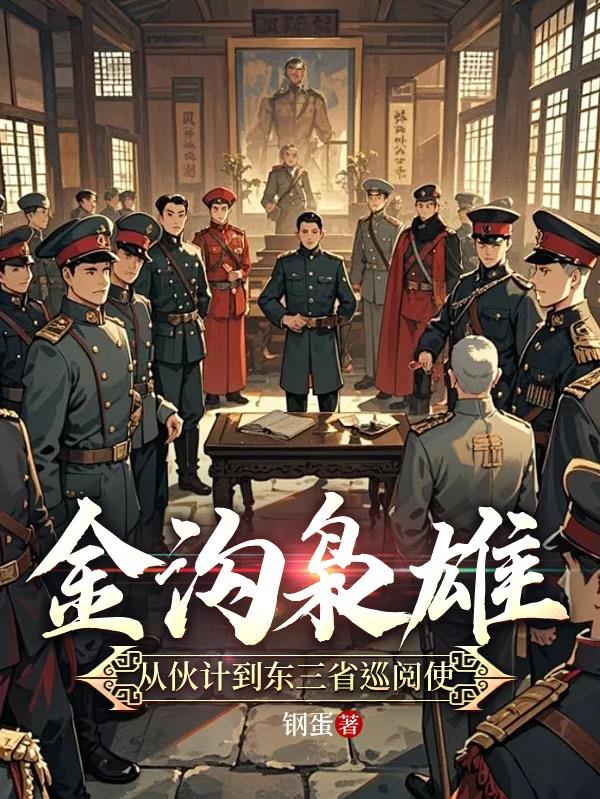 金沟枭雄从伙计到东三省巡阅使