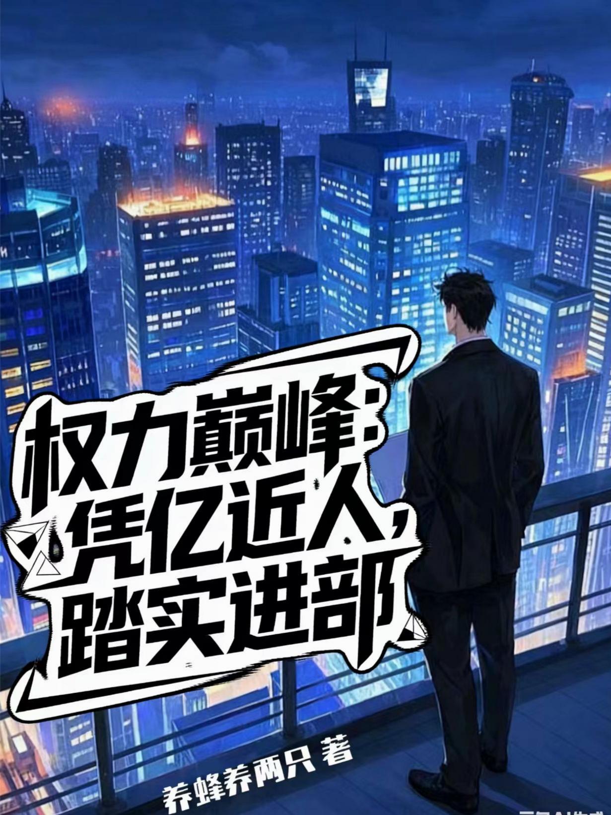 权力巅峰凭亿近人踏实进部