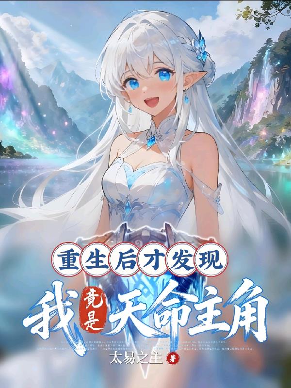 重生后才发现我竟是天命主角