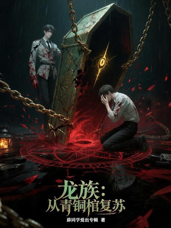 龙族从青铜棺复苏