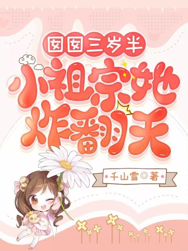 囡囡三岁半小祖宗她炸翻天