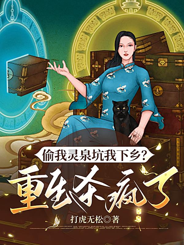 偷我灵泉坑我下乡重生杀疯了