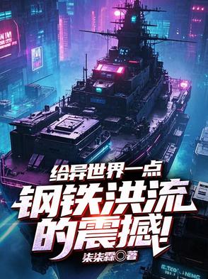 给异世界一点钢铁洪流的震撼