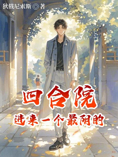 四合院进来一个最阴的