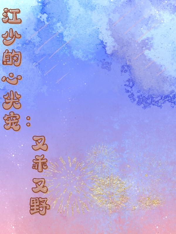 江少的心尖宠又乖又野