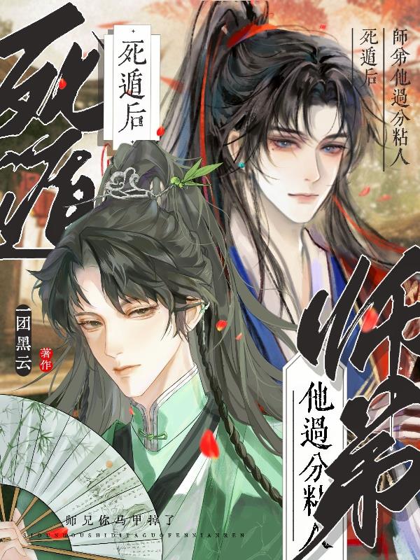 死遁后师弟他过分粘人