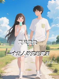夏风微微一个让人改变的夏天