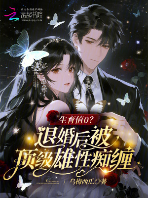 生育值0退婚后被顶级雄性痴缠