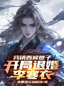 综武纨绔成神女主们争着联姻