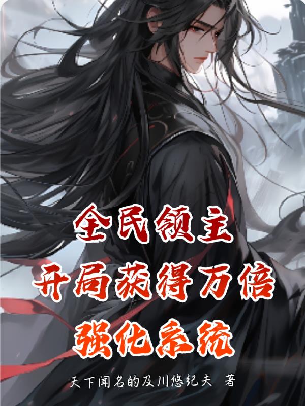 全民领主开局获得万倍强化系统