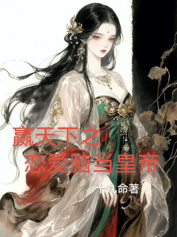 嬴天下之恋爱脑当皇帝