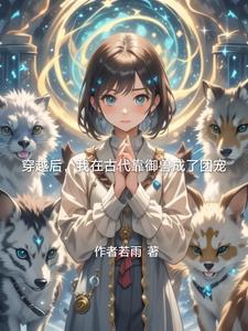 穿越后我在古代靠御兽成了团宠