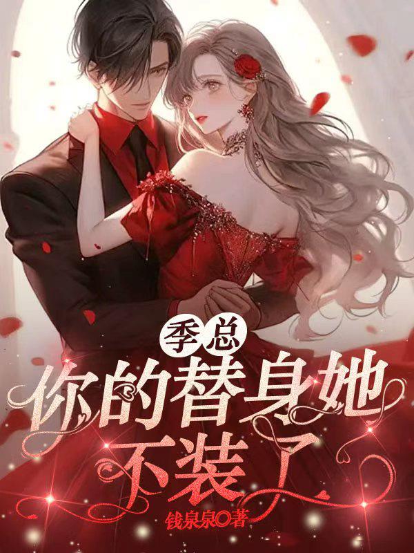 季总你的替身她不装了