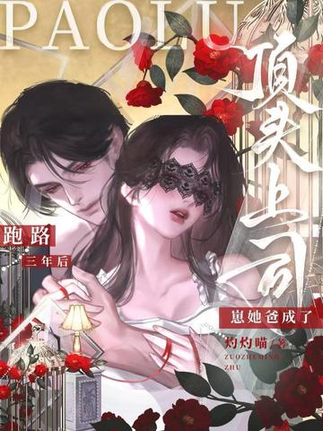 跑路三年后崽她爸成了顶头上司