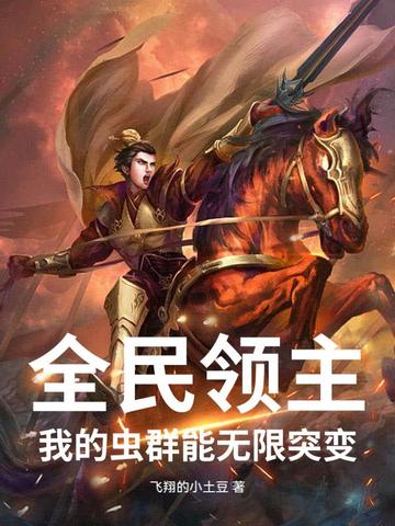 全民领主我的虫群能无限突变